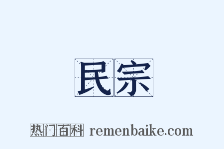 民宗是什么意思的图片